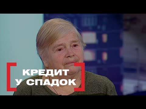 Видео: КРЕДИТ У СПАДОК. Стосується кожного. Ефір від 26.02.2019