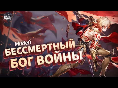 Видео: (Не)контролируемая мощь — Мидей Гайд | Honkai: Star Rail