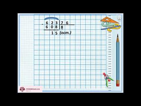 Видео: Ділення на двоцифрове число з остачею