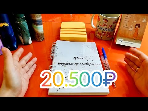 Видео: 🔥СЕМЕЙНЫЙ БЮДЖЕТ🔥СИСТЕМА КОНВЕРТОВ🔥ЯНВАРЬ №1