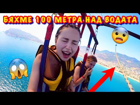 Видео: КАЧИХМЕ СЕ НА ПАРАШУТ 