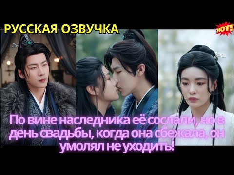 Видео: По вине наследника её сослали, но в день свадьбы, когда она сбежала, он умолял не уходить!