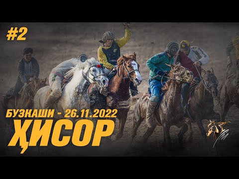 Видео: Бузкаши 26.11.2022 ш.Хисор #2