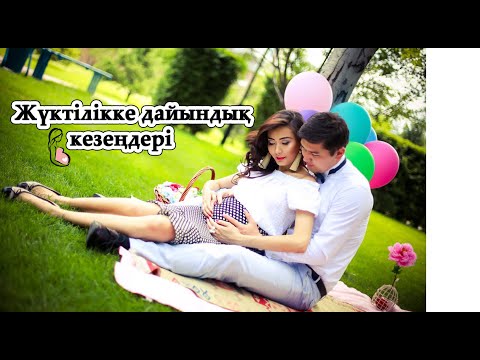 Видео: ЖҮКТІЛІККЕ ДАЙЫНДЫҚ кезеңдері/1 бөлім