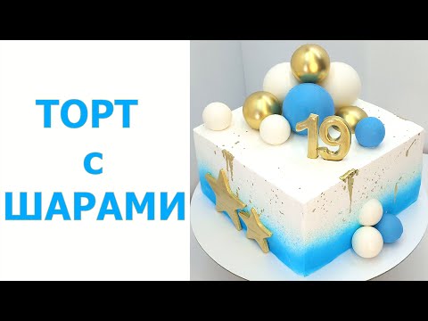 Видео: Торт с шарами(крем БЗК). /Cake with balls(protein custard).