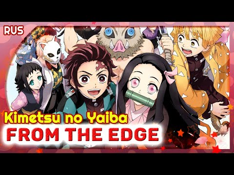 Видео: Kimetsu no Yaiba ED 1(from the edge) КАВЕР НА РУССКОМ @MarieBibika