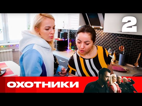 Видео: Охотники | Сезон 7 | Выпуск 2