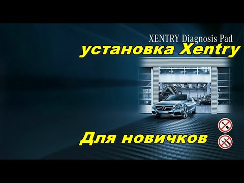 Видео: Установка последней версии Xentry для новичков