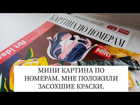Видео: ОБЗОР И РАСПАКОВКА МИНИ КАРТИНЫ ПО НОМЕРАМ ЗА 300 РУБЛЕЙ // МНЕ ПОЛОЖИЛИ ЗАСОХШИЕ КРАСКИ