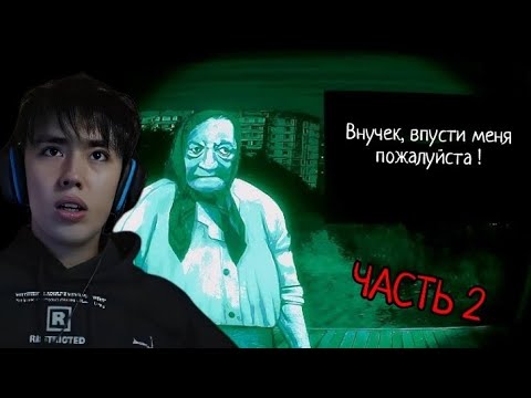 Видео: АСЛАН ШУКАША ВПУСТИЛ ЗЛОГО ГОСТЯ В КОМНАТУ ! (ЧАСТЬ 2) NO, I'M NOT A HUMAN
