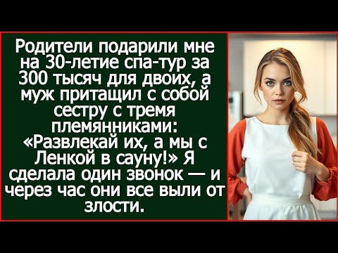 Видео: Муж притащил с собой в отель сестру с тремя племянниками: «Развлекай их, а мы с Ленкой в сауну!»