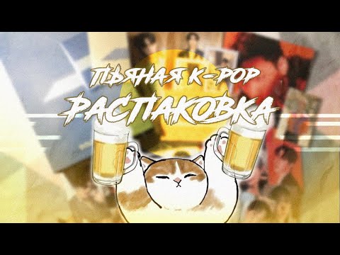 Видео: K-pop распаковка под градусом || unboxing Golden Hour part. 1 || HBD мерч Юнхо