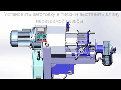 Видео: Резьбонарезной станок МЗК-95М, как правильно нарезать резьбу