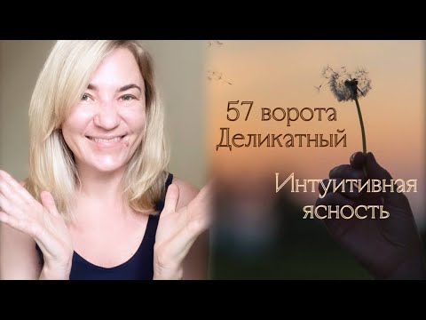 Видео: 57 ворота Деликатный - Интуитивная Ясность