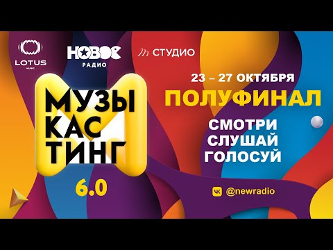 Видео: МУЗЫКАСТИНГ 6.0 | Полуфинал. 26 октября