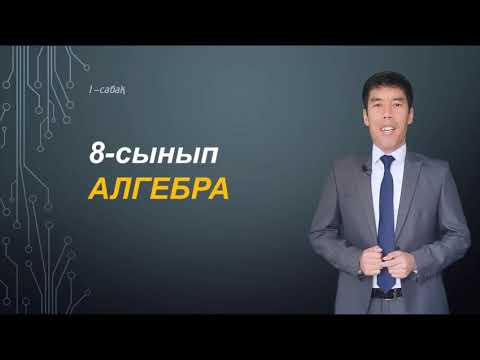 Видео: 1 сабақ.8-сынып.Алгебра. Есептеулер