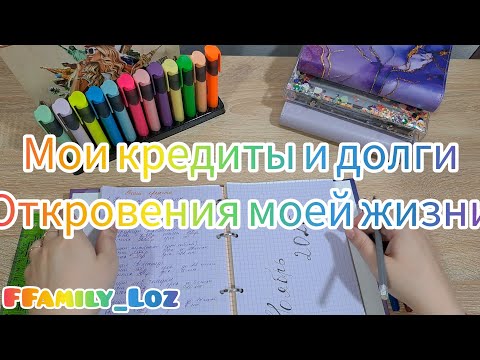 Видео: Мои кредиты и долги. Откровения моей жизни. Жизнь с кредитами. Система конвертов. Семейный бюджет. 