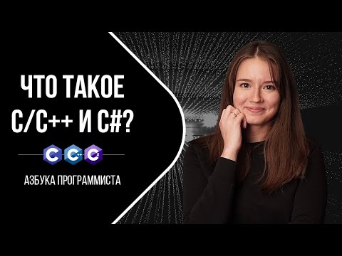 Видео: C/C++ и C# что это такое?