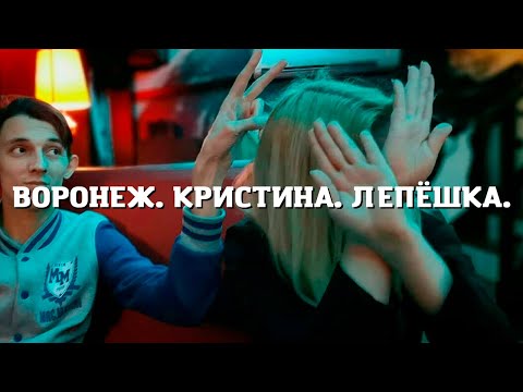 Видео: ВОРОНЕЖСКИЕ ПРИКЛЮЧЕНИЯ (перезалив)