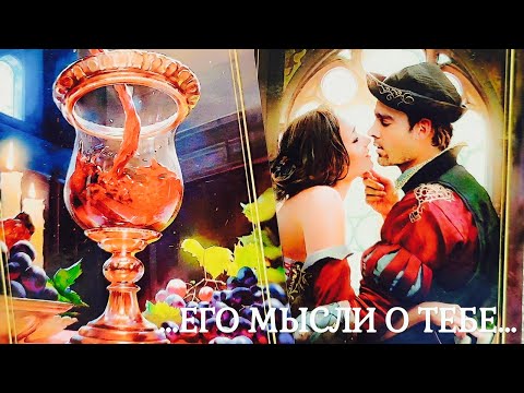 Видео: МЫСЛИ МУЖЧИНЫ О ВАС СЕЙЧАС | Таро гадание онлайн