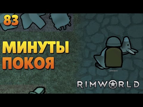 Видео: Минуты покоя - #83 Прохождение  Rimworld Odyssey + все DLC