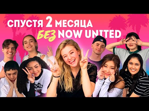 Видео: Лечу в КАЛИФОРНИЮ | Будни и съемки с NOW UNITED