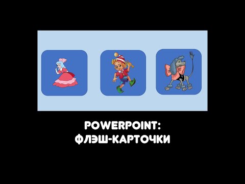 Видео: PowerPoint: как сделать флэш карточки