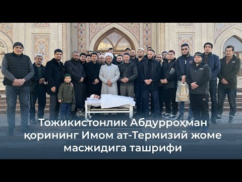 Видео: Тожикистонлик Абдурроҳман қорининг Имом ат-Термизий жоме масжидига ташрифи