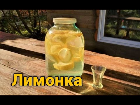 Видео: Лимонка. Лимонная настойка.