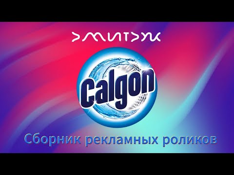 Видео: Сборник рекламных роликов "Calgon"