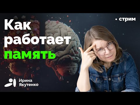 Видео: И что делать, чтобы не забывать нужное