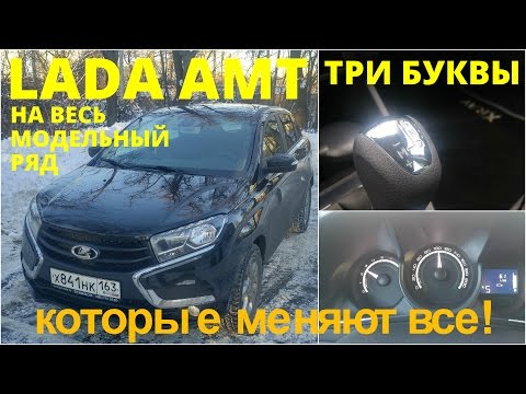 Видео: Что такое AMT на примере Lada Xray (4k)
