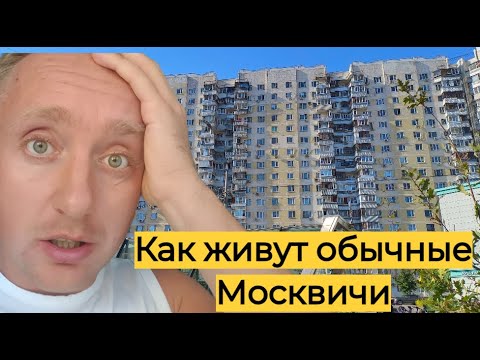 Видео: Цены на квартиры в Москве. Спальный район у МКАД.