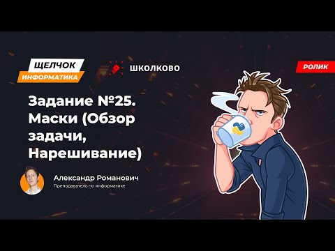 Видео: Щелчок 2023 | Задание №25. Маски (Обзор задачи, Нарешивание)