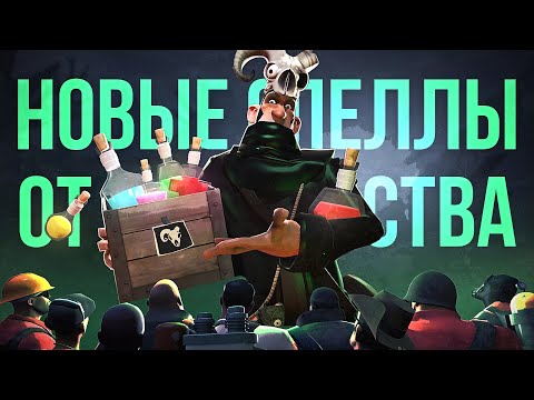 Видео: Эти Спеллы от Сообщества TF2 Обязаны Попасть в Игру! / Обзор Хэллоуинских Заклятий в Мастерской TF2