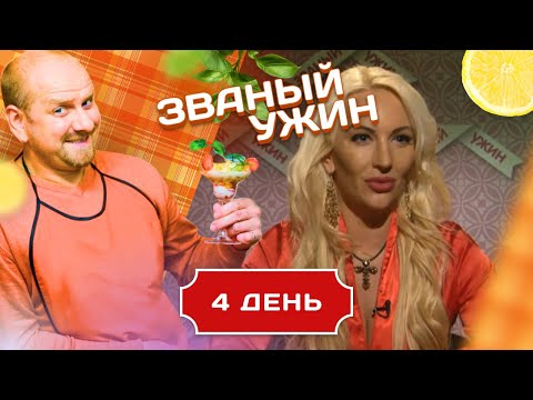 Видео: ЗВАНЫЙ УЖИН. ТРЕНЕР ПО СОБЛАЗНЕНИЮ. ДЕНЬ 4