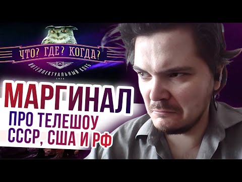 Видео: Маргинал про ток-шоу СССР, США и РФ