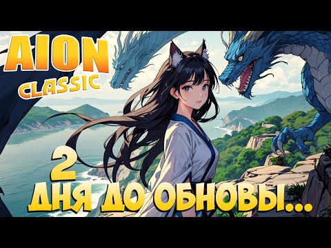 Видео: 🕙2 дня до Обновления 3.0! • Ожидания, Надежды, Мечты... • Aion Classic 2.8