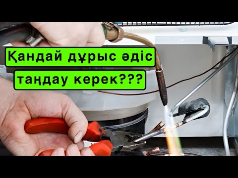 Видео: “Мыс пайкілеу: Қалай дұрыс әдіс таңдау керек?”