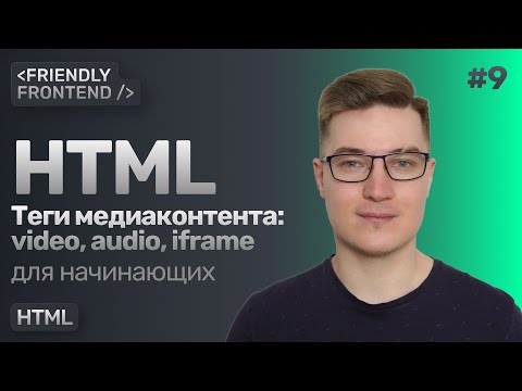 Видео: 9. Медиаконтент в HTML — видео, аудио, фреймы. Теги video, audio, iframe. Тег source