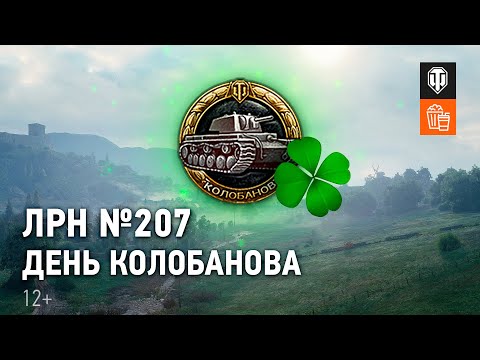 Видео: ЛРН №207. День Колобанова