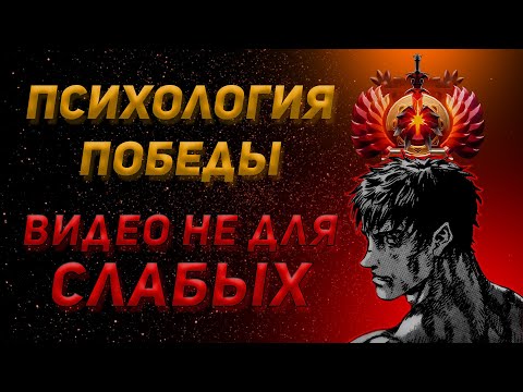 Видео: Философия СИЛЬНОГО Игрока | Основы апа ММР | Поднятие Ранга Дота 2