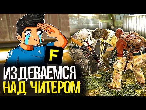Видео: ИЗДЕВАЕМСЯ НАД ЧИТЕРАМИ В CS:GO - CS:GO БЕЗ ПРАЙМА #11