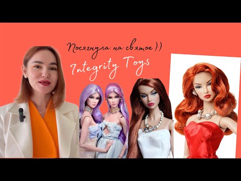 Видео: Integrity Toys 💗 мое личное отношение к куклам Интегрити тойс и планы на них💗