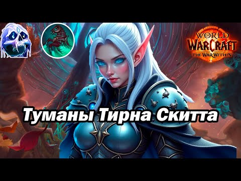 Видео: +5 Туманы Тирна Скита Фрост ДК мифик+ (S1 TWW)