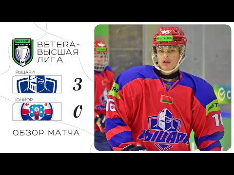 Видео: Основа помогла | Betera-высшая лига. Рыцари – Юниор – 3:0