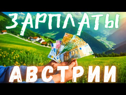 Видео: Сколько зарабатывают в Австрии.Стоимость жилья.Налоги.Коммуналка.Электричество.Прочие расходы.
