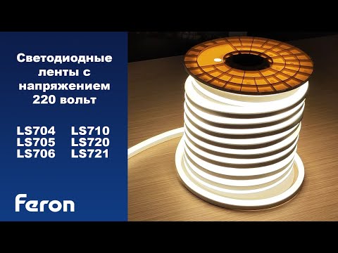 Видео: Видеообзор лент Feron 220V