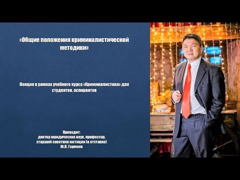 Видео: Общие положения криминалистической методики