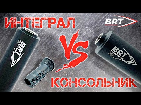 Видео: Извечный вопрос интеграл или консольник? BRT